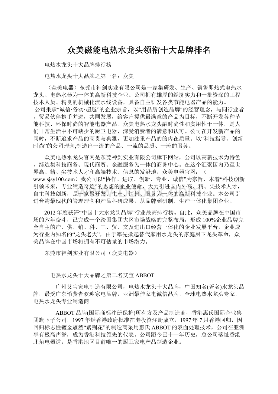 众美磁能电热水龙头领衔十大品牌排名Word文档下载推荐.docx