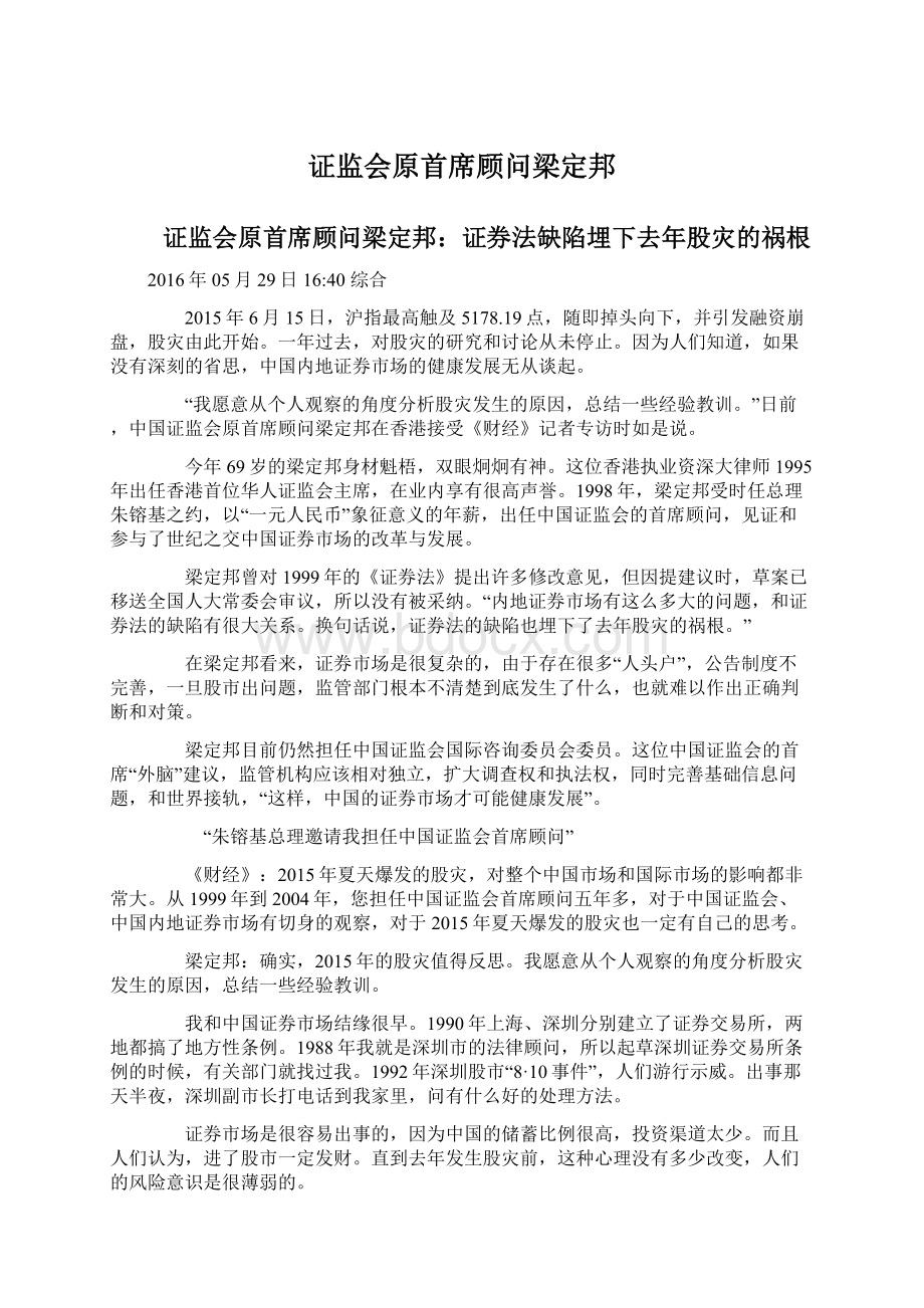 证监会原首席顾问梁定邦.docx_第1页