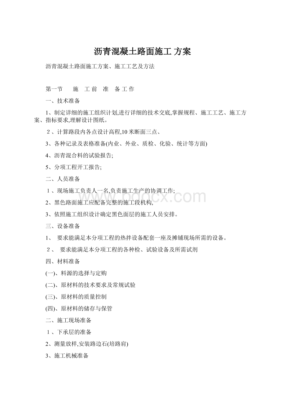 沥青混凝土路面施工 方案Word文件下载.docx_第1页