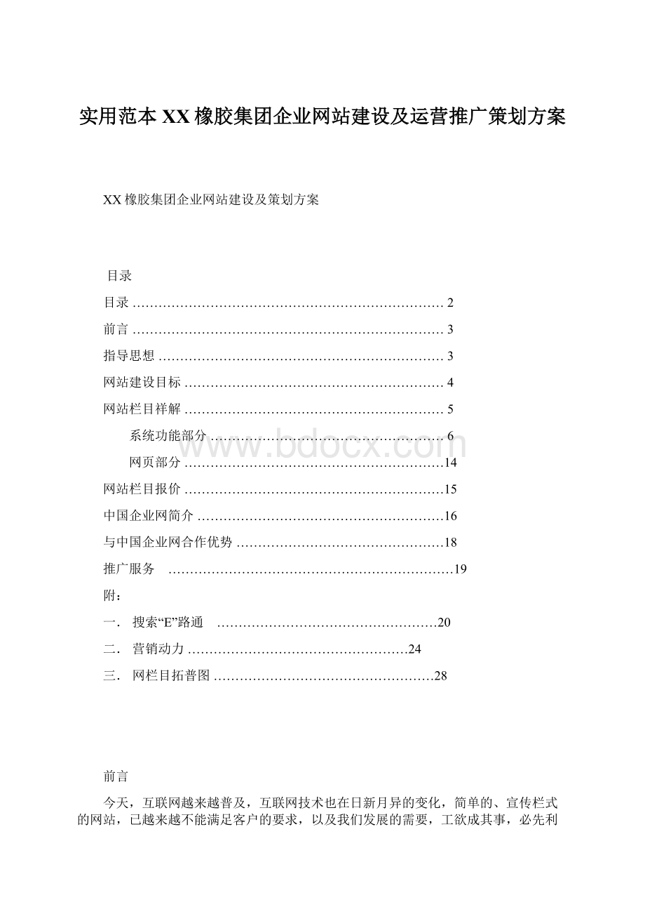 实用范本XX橡胶集团企业网站建设及运营推广策划方案Word文档格式.docx