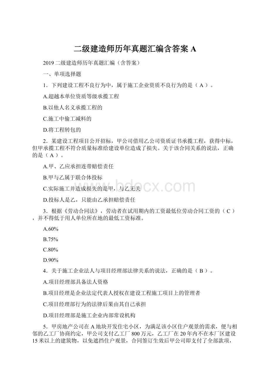 二级建造师历年真题汇编含答案AWord文档格式.docx_第1页