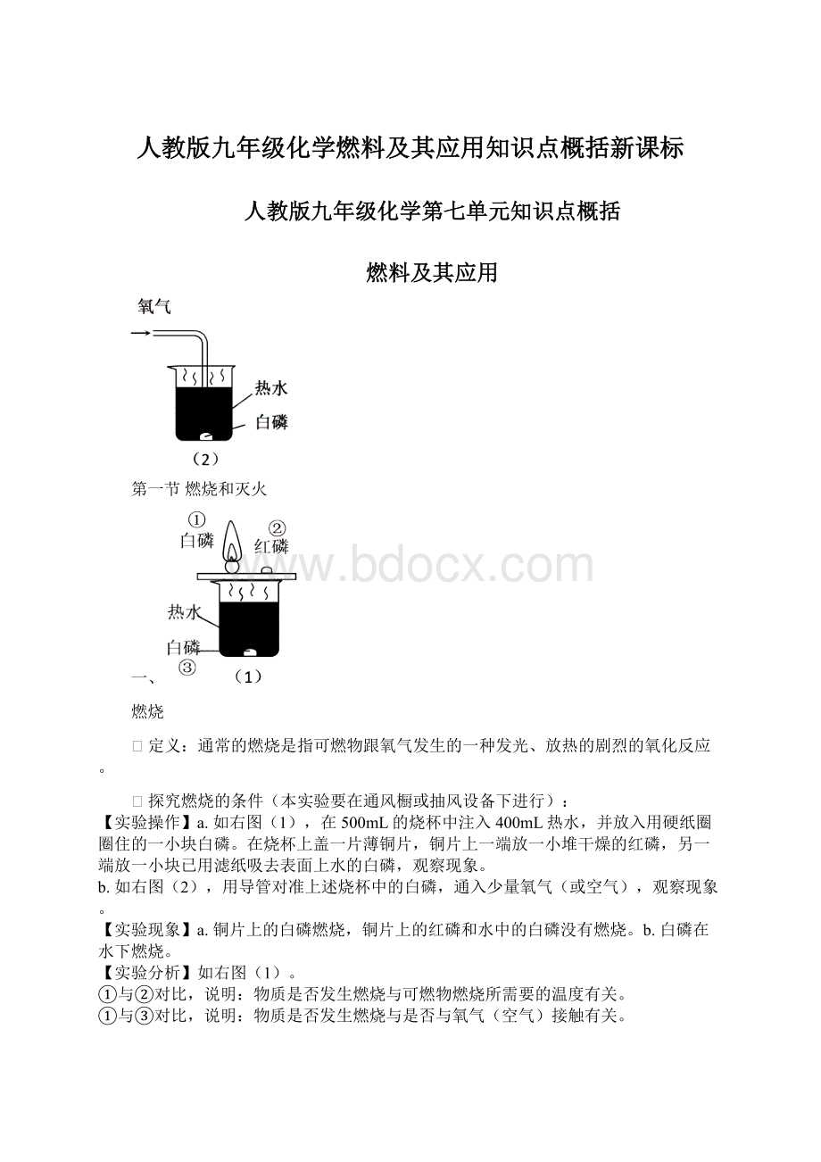 人教版九年级化学燃料及其应用知识点概括新课标Word文件下载.docx