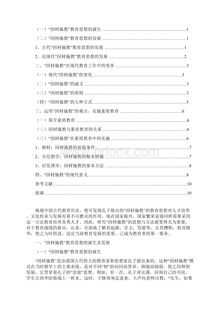 简论因材施教教育思想的沿袭与变革.docx_第2页