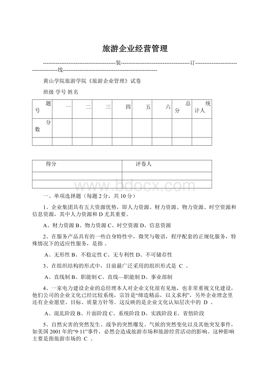 旅游企业经营管理Word文档格式.docx