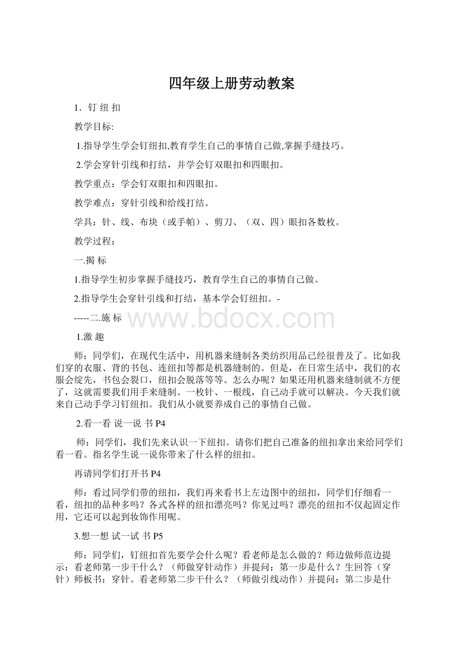 四年级上册劳动教案Word格式文档下载.docx_第1页