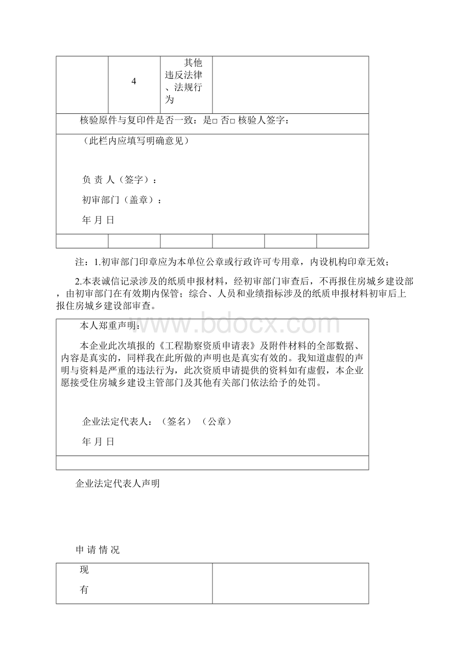 建筑工程勘察资质申请表.docx_第3页