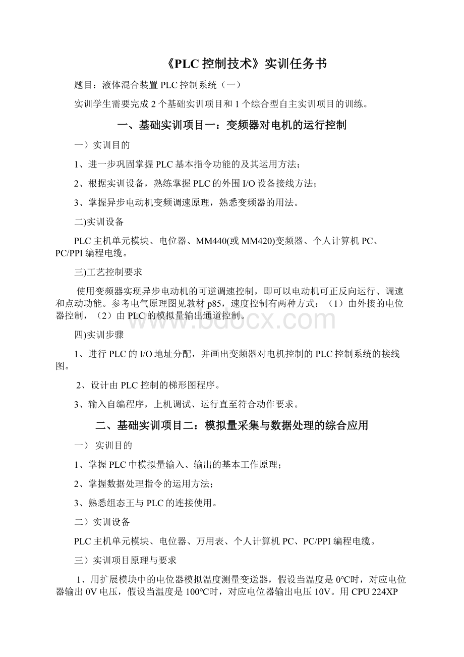 液体混合装置PLC控制系统.docx_第2页