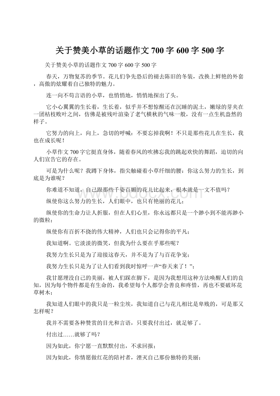 关于赞美小草的话题作文700字600字500字Word下载.docx