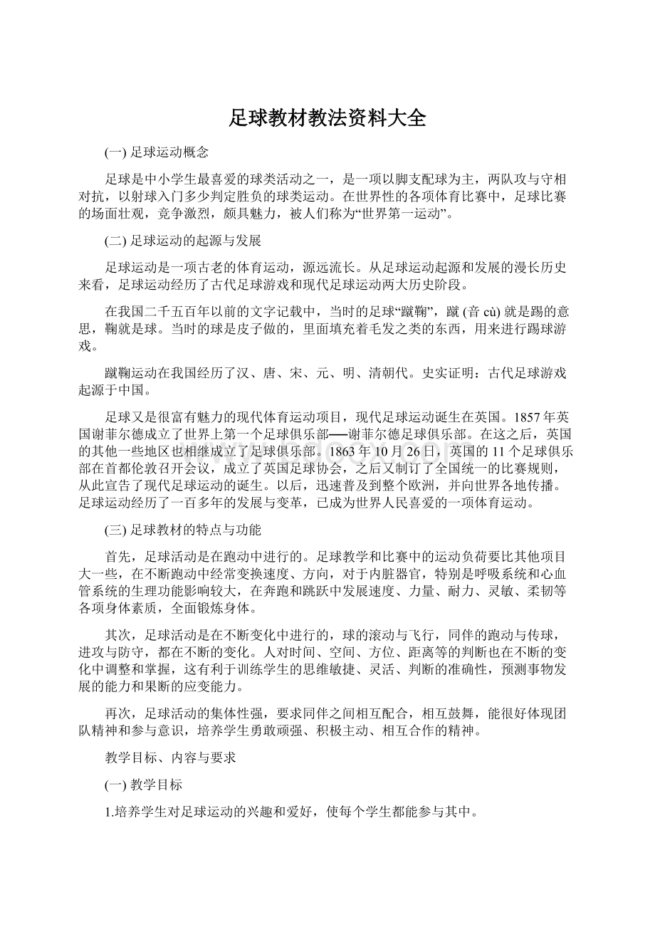 足球教材教法资料大全Word下载.docx