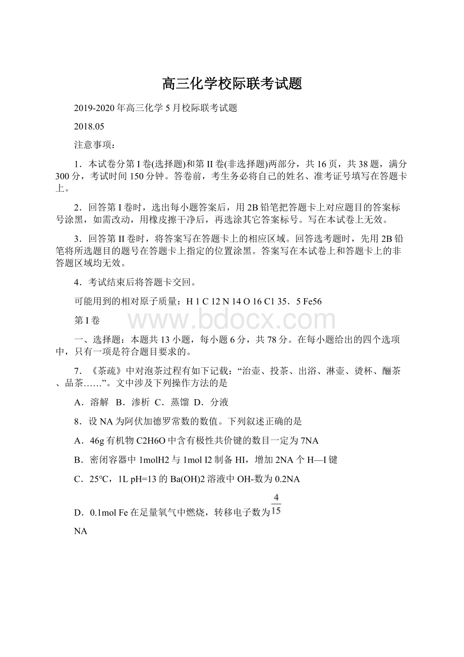 高三化学校际联考试题.docx