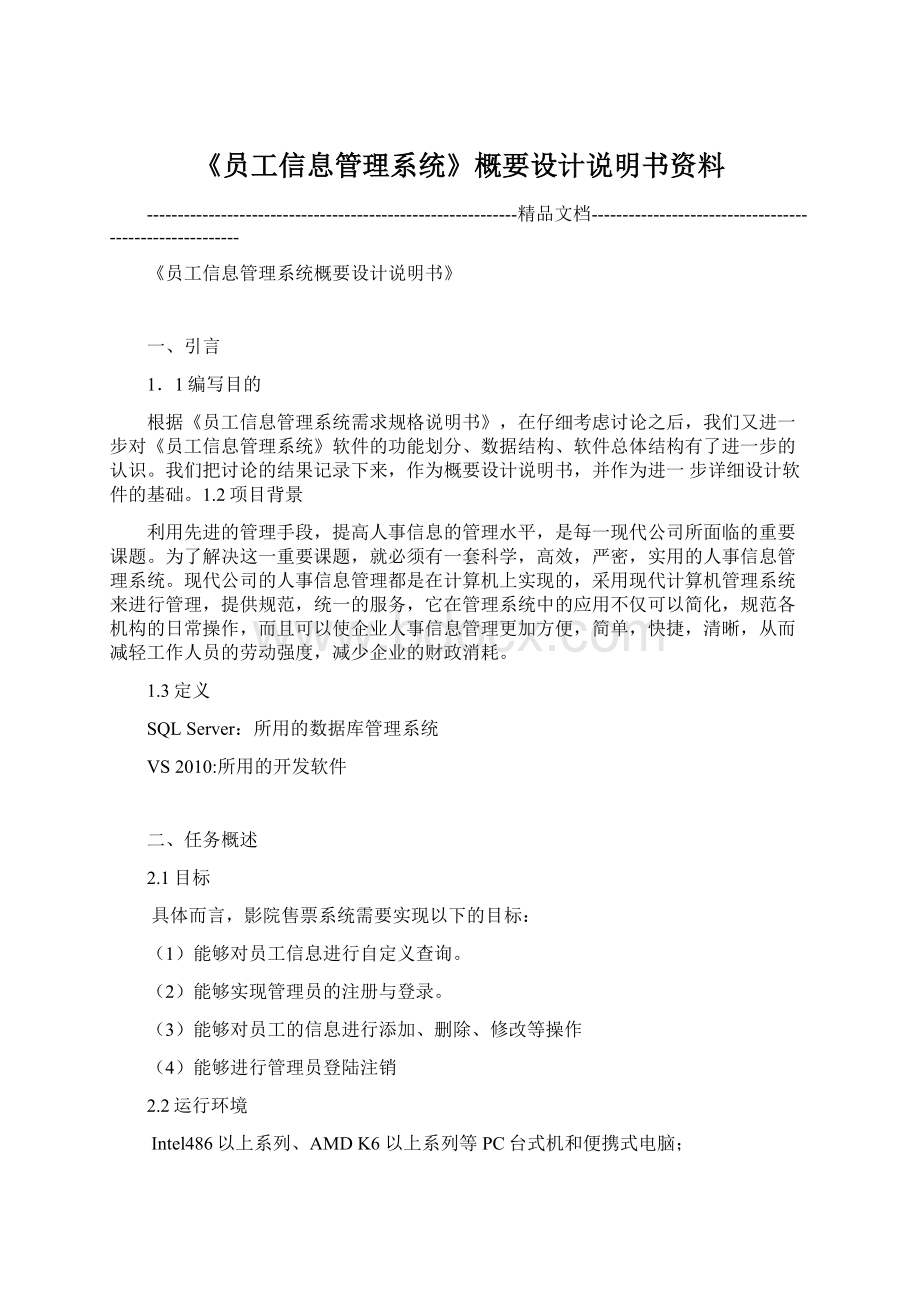 《员工信息管理系统》概要设计说明书资料.docx