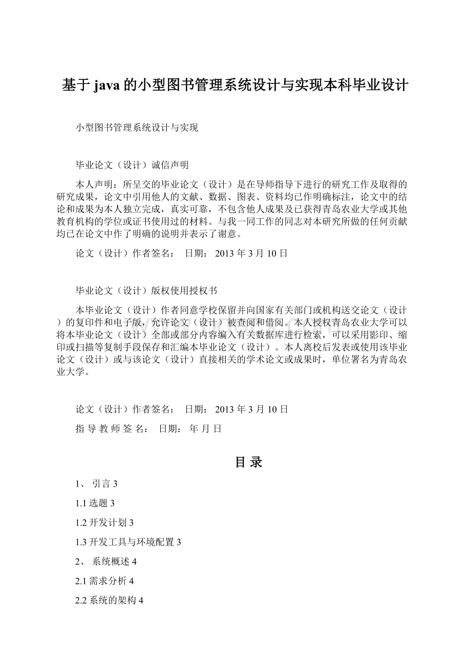 基于java的小型图书管理系统设计与实现本科毕业设计.docx_第1页