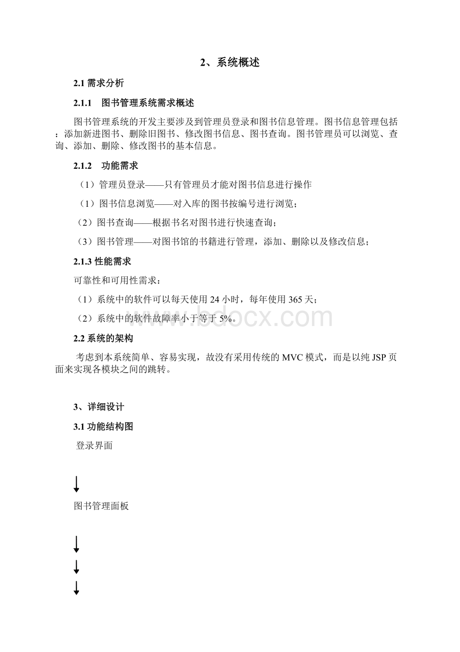 基于java的小型图书管理系统设计与实现本科毕业设计.docx_第3页