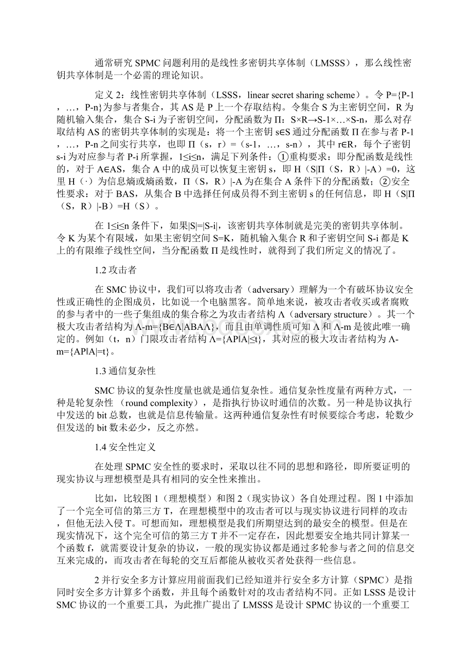 并行安全多方计算协议应用研究.docx_第2页