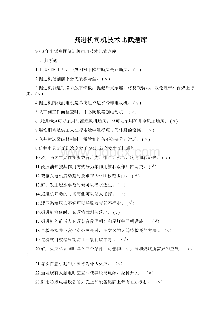 掘进机司机技术比武题库Word文档下载推荐.docx_第1页