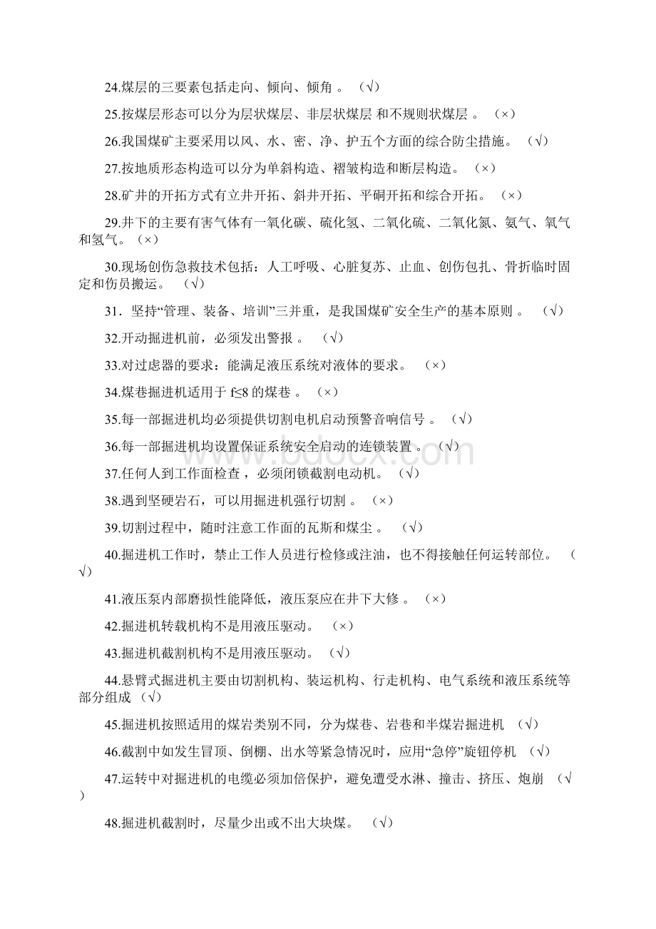 掘进机司机技术比武题库Word文档下载推荐.docx_第2页