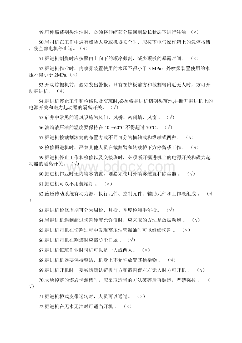 掘进机司机技术比武题库Word文档下载推荐.docx_第3页