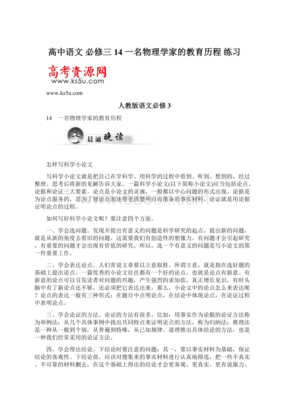 高中语文 必修三 14 一名物理学家的教育历程 练习Word文档格式.docx