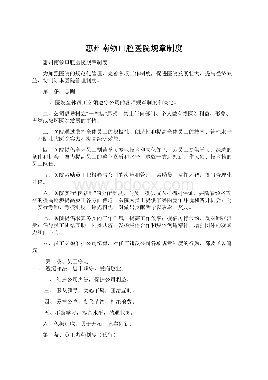 惠州南领口腔医院规章制度Word文档下载推荐.docx_第1页