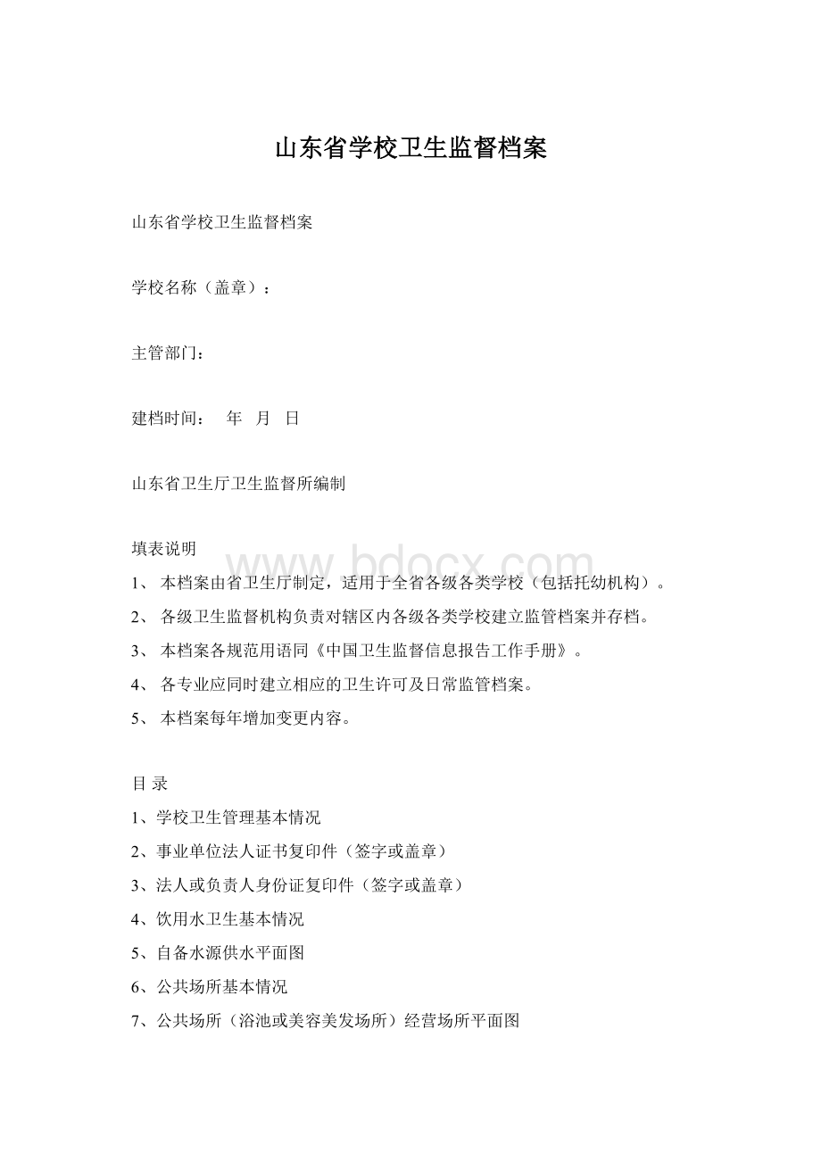 山东省学校卫生监督档案.docx_第1页