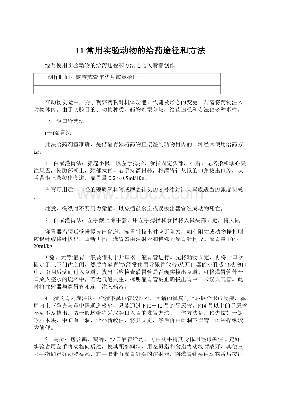 11常用实验动物的给药途径和方法Word格式文档下载.docx