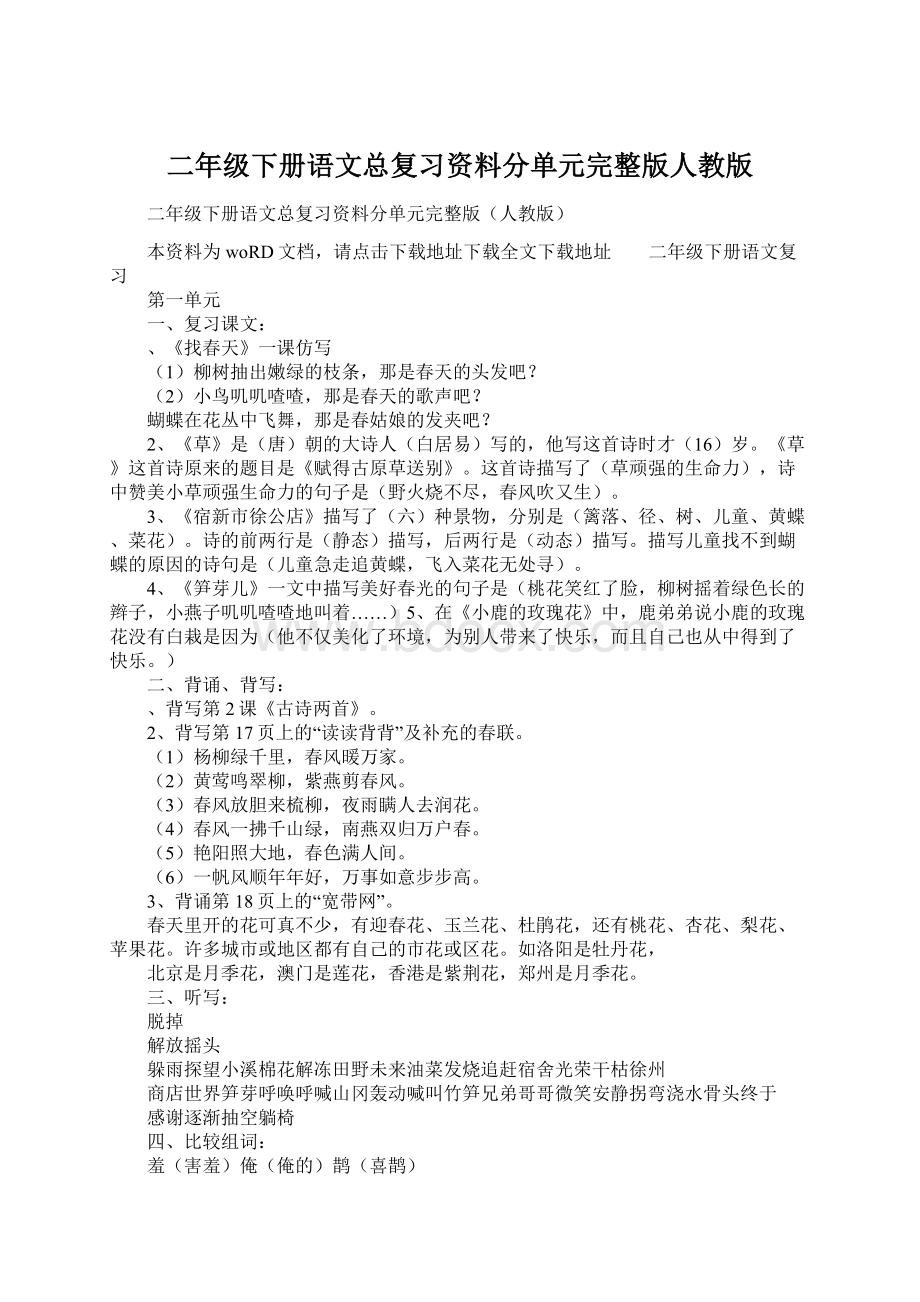 二年级下册语文总复习资料分单元完整版人教版文档格式.docx_第1页