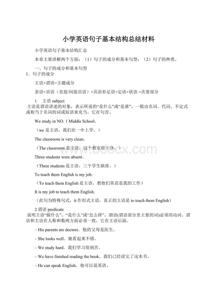 小学英语句子基本结构总结材料Word文档下载推荐.docx