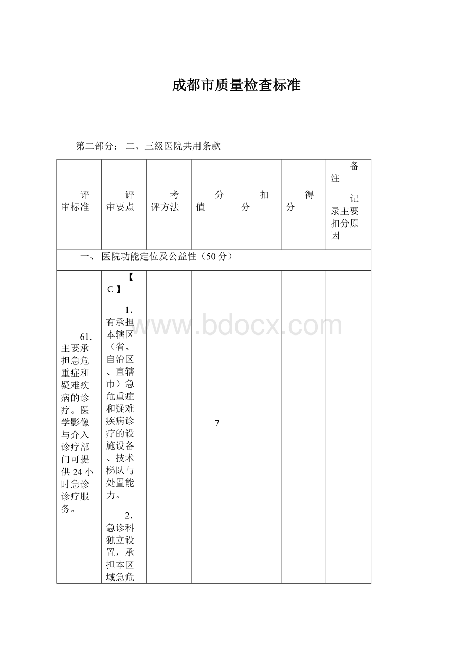 成都市质量检查标准.docx_第1页