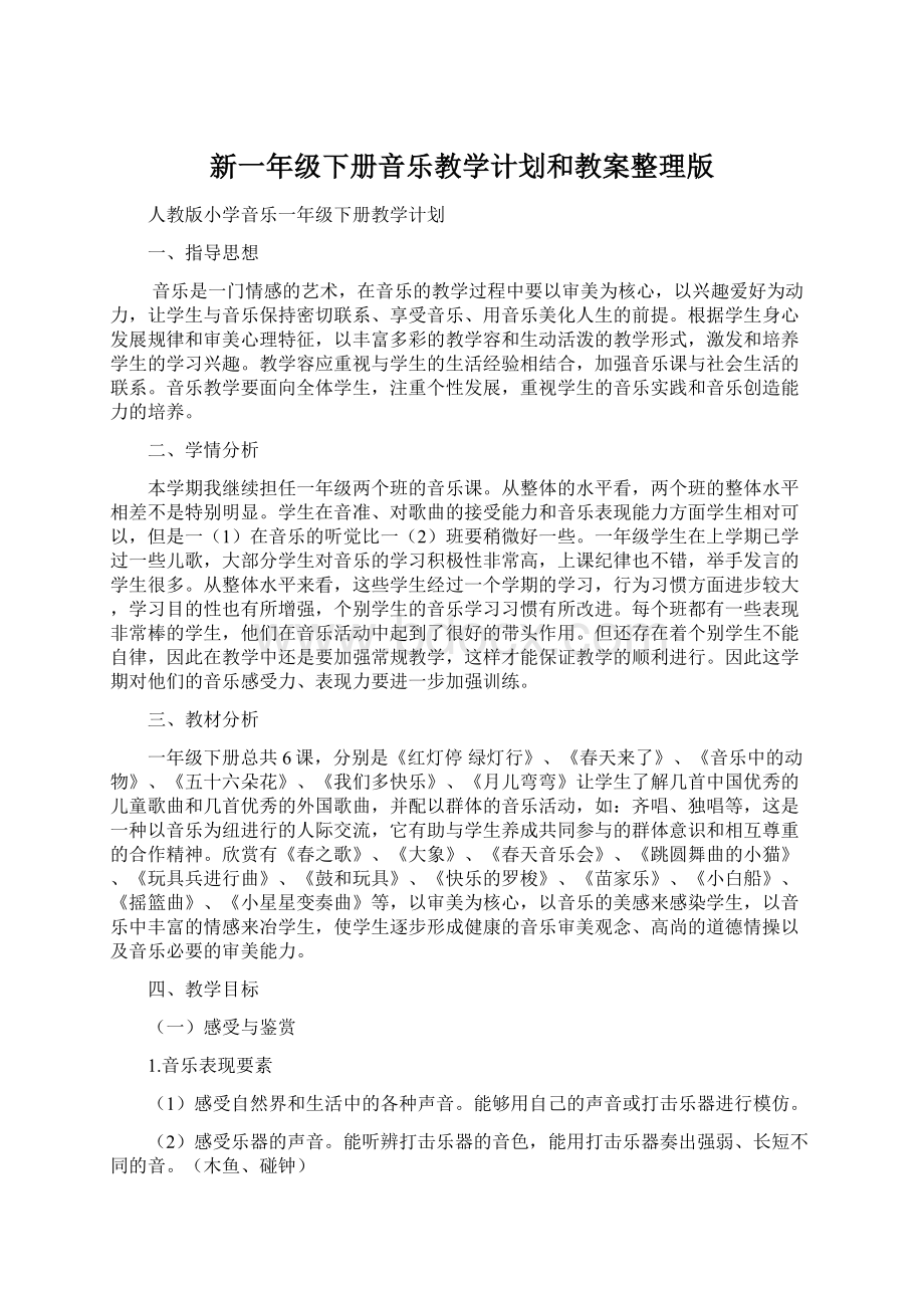 新一年级下册音乐教学计划和教案整理版.docx