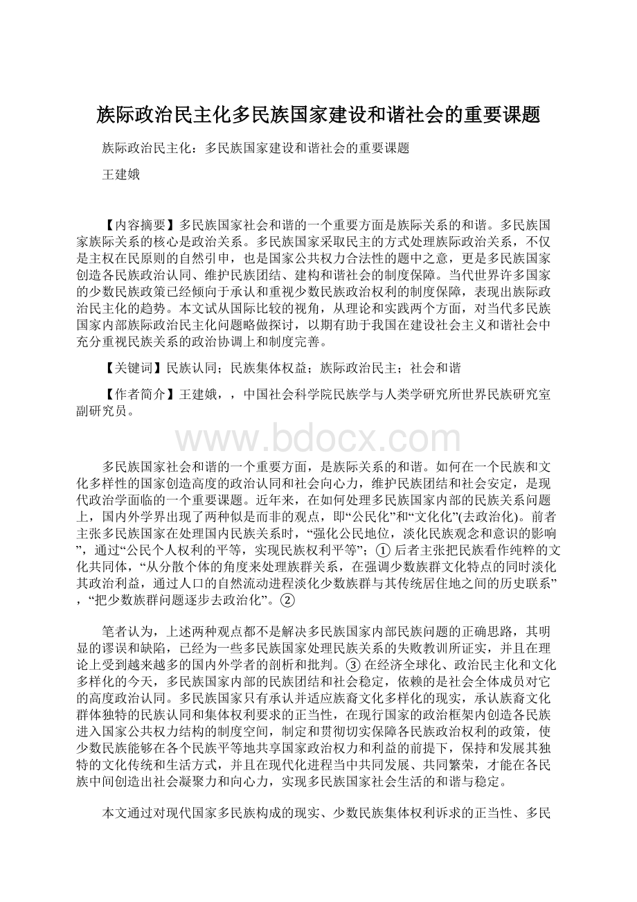 族际政治民主化多民族国家建设和谐社会的重要课题.docx