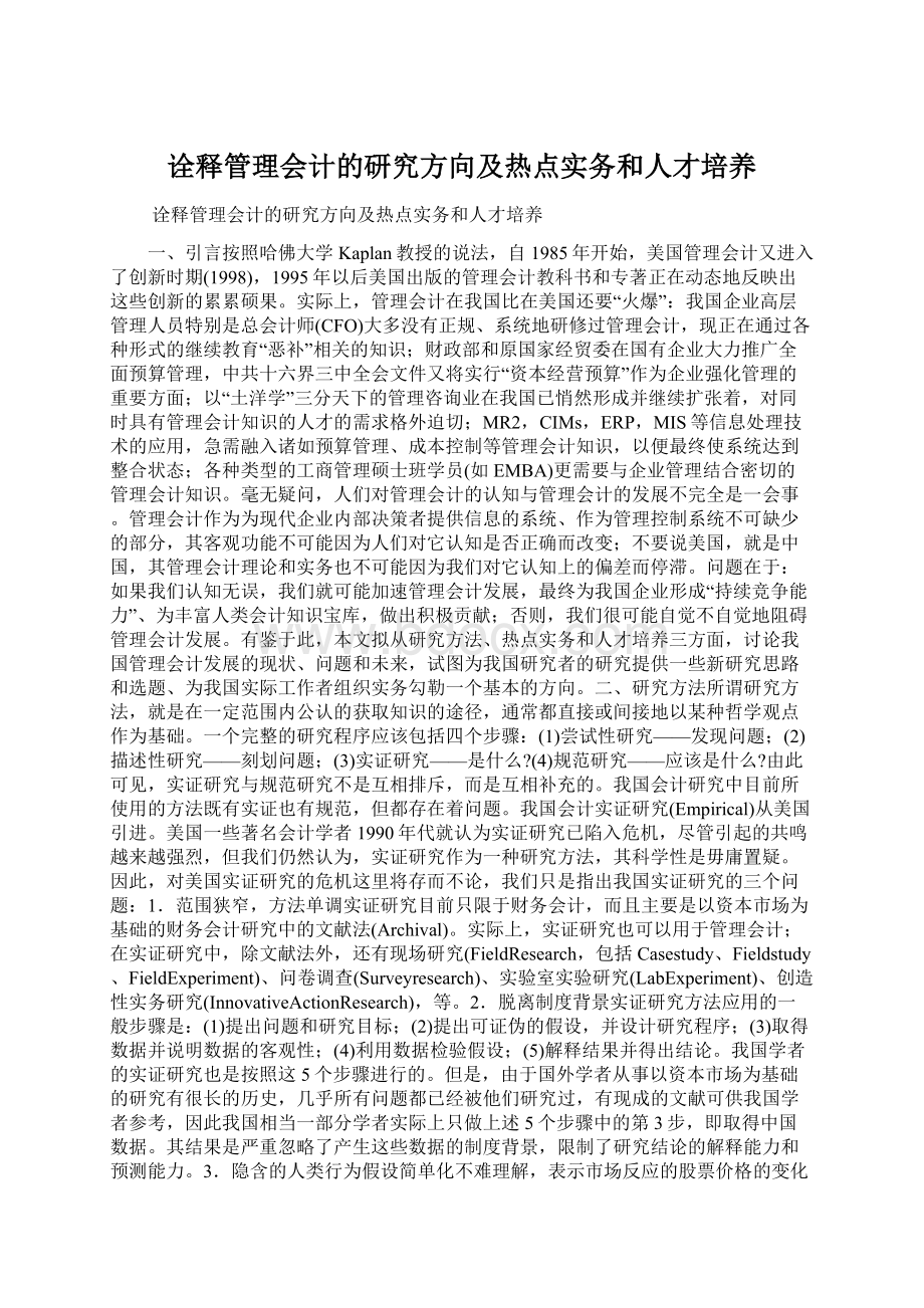 诠释管理会计的研究方向及热点实务和人才培养Word格式文档下载.docx