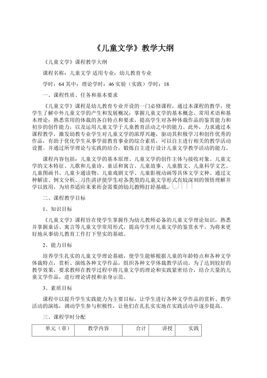 《儿童文学》教学大纲.docx_第1页