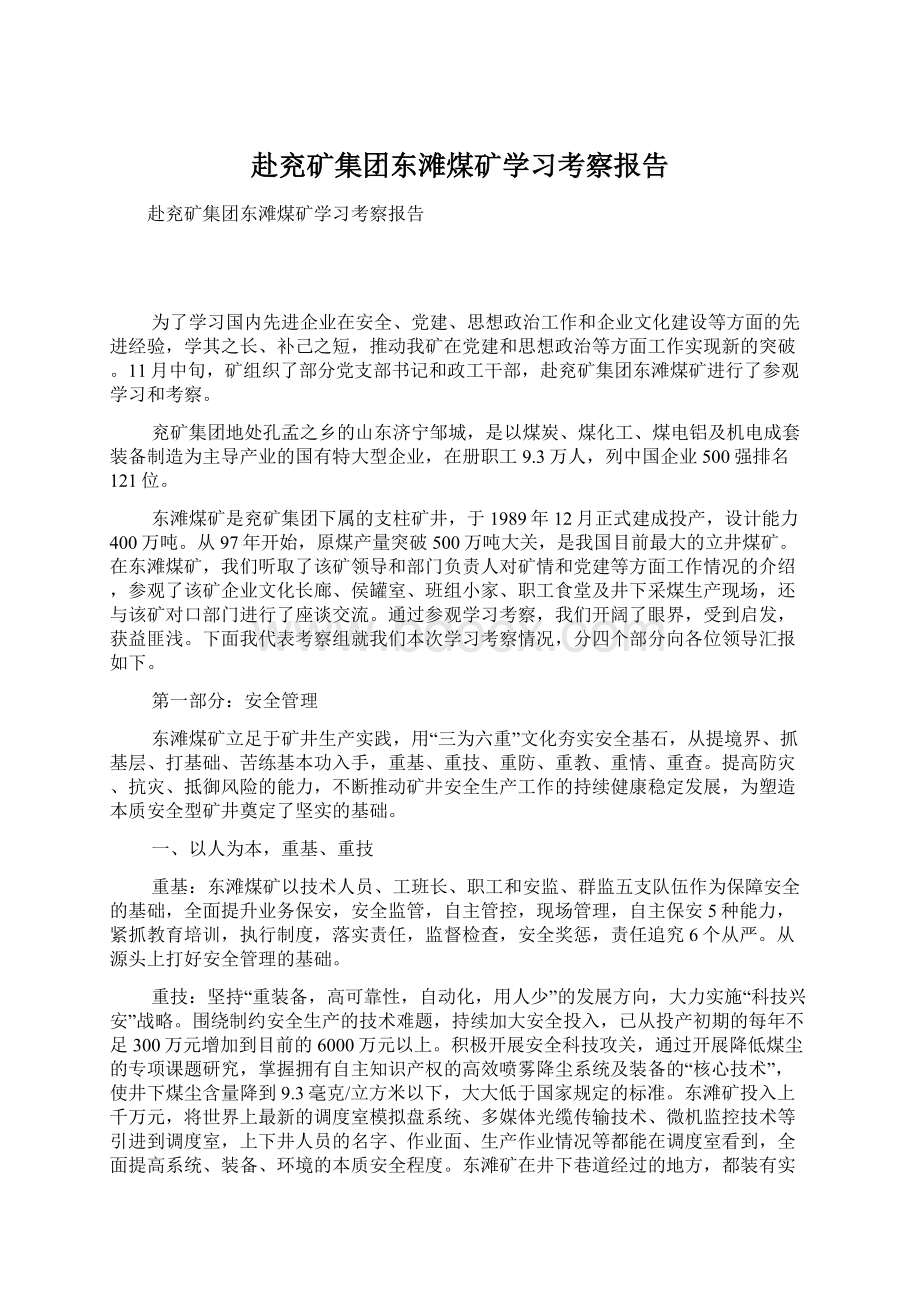 赴兖矿集团东滩煤矿学习考察报告.docx