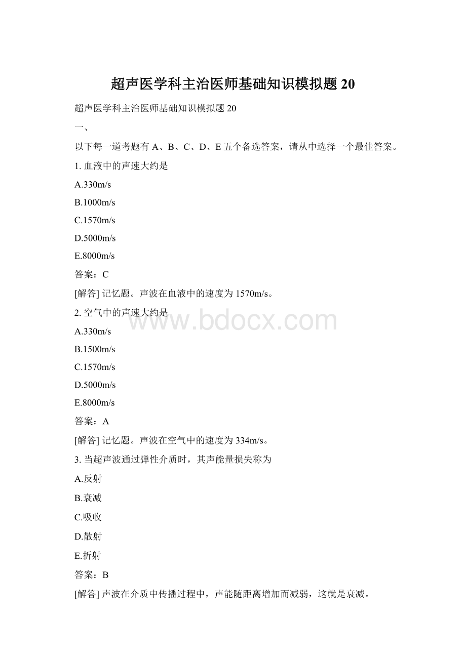 超声医学科主治医师基础知识模拟题20.docx