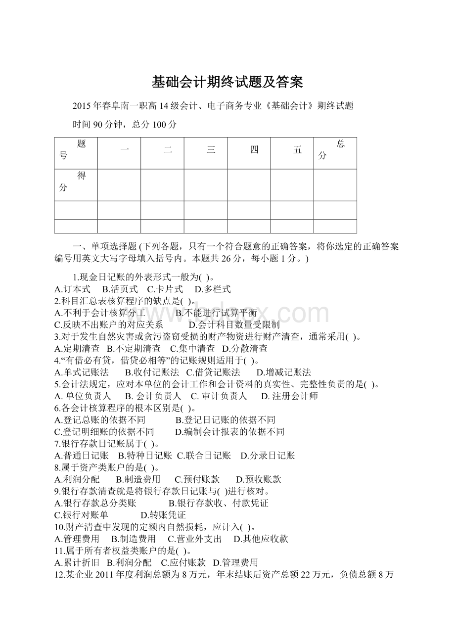 基础会计期终试题及答案.docx_第1页