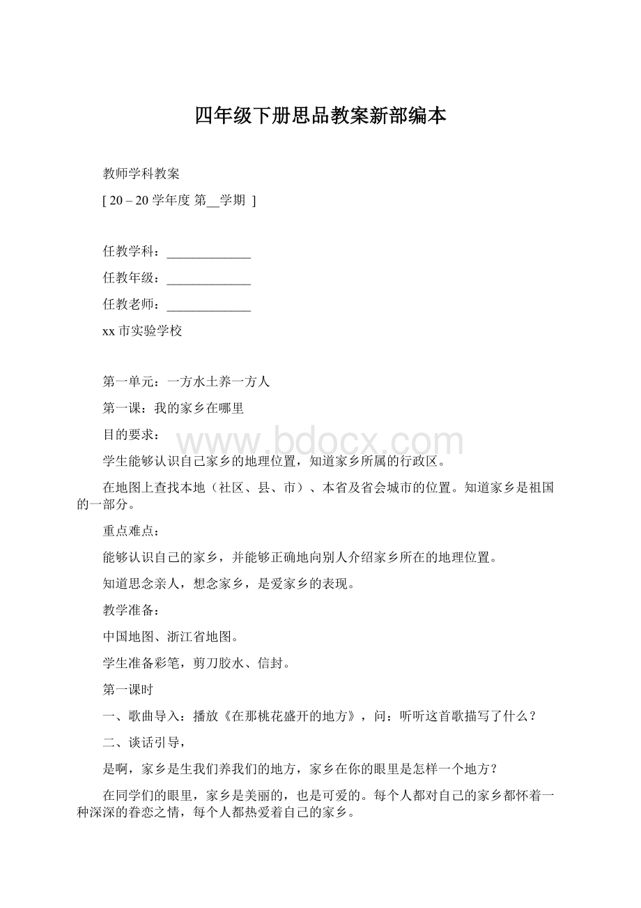 四年级下册思品教案新部编本.docx_第1页