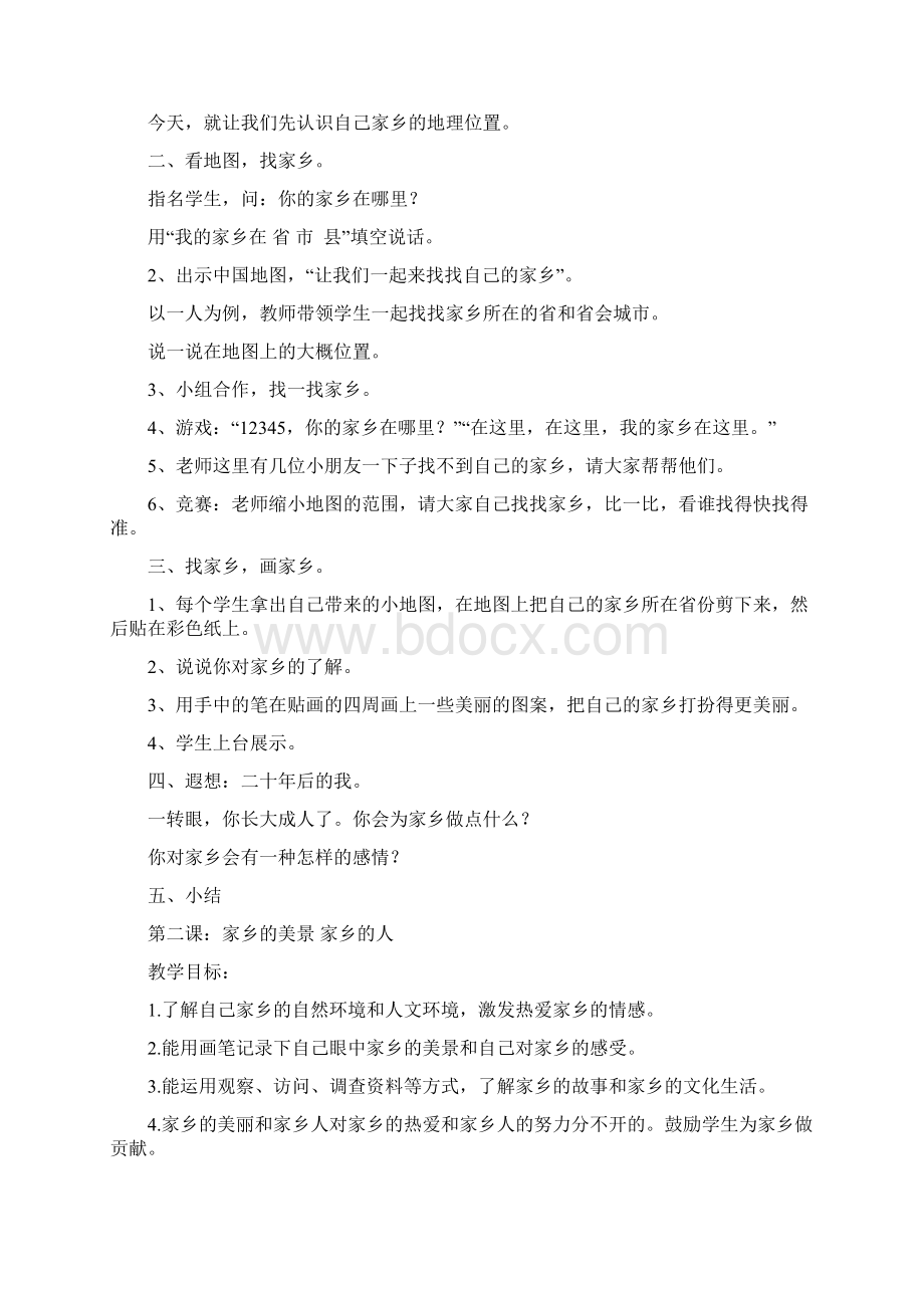 四年级下册思品教案新部编本.docx_第2页