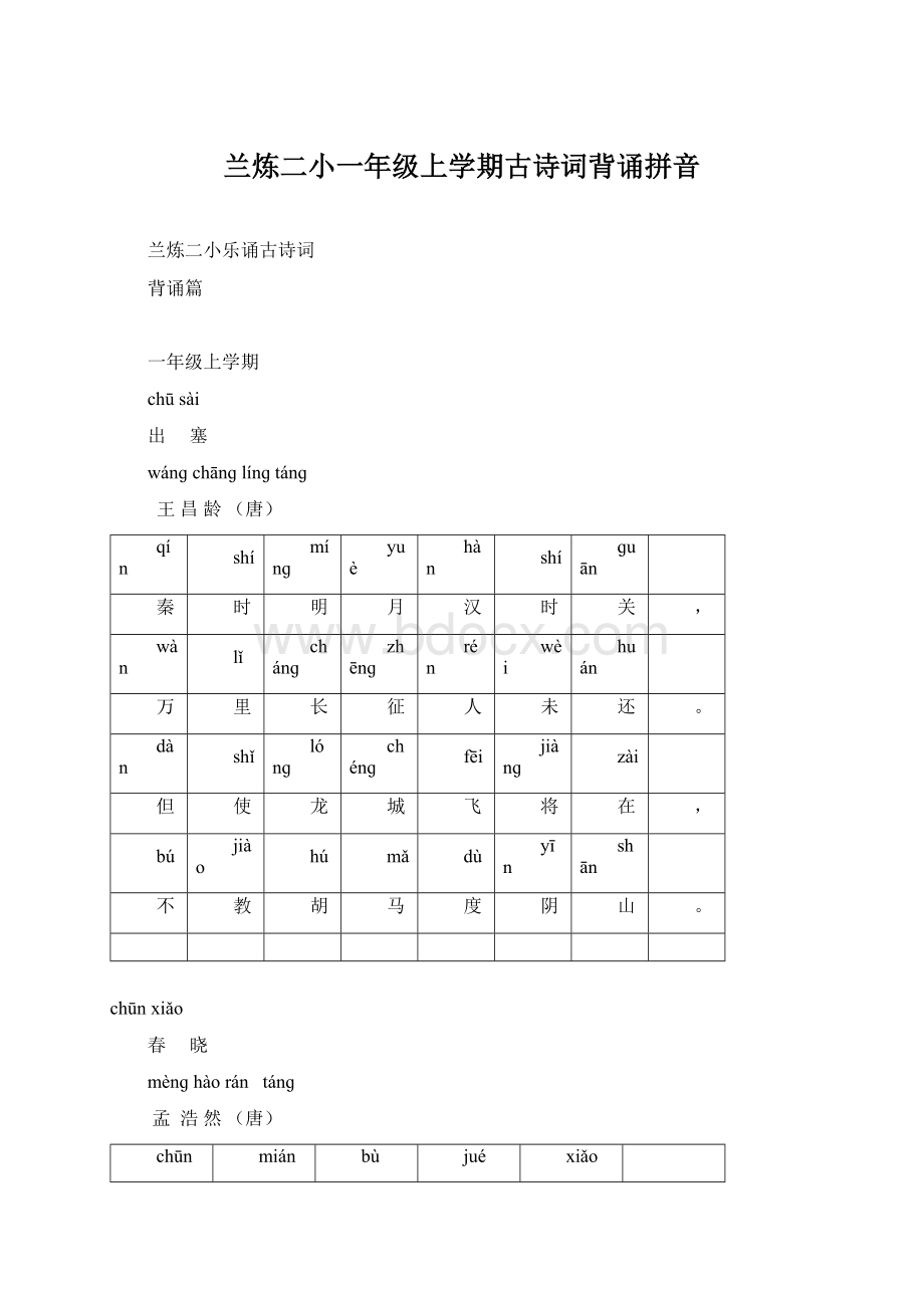 兰炼二小一年级上学期古诗词背诵拼音Word下载.docx_第1页