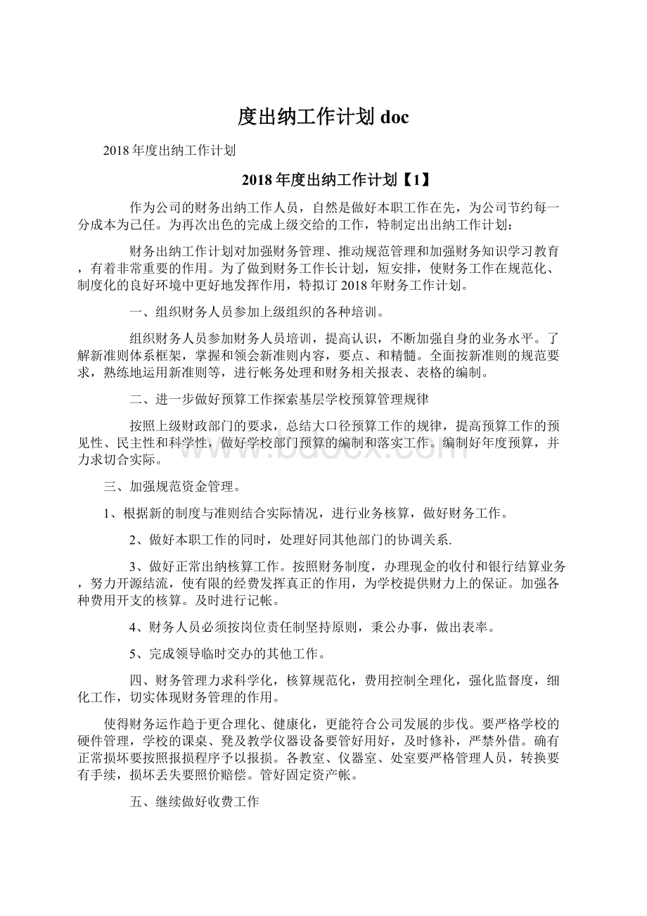 度出纳工作计划docWord文件下载.docx