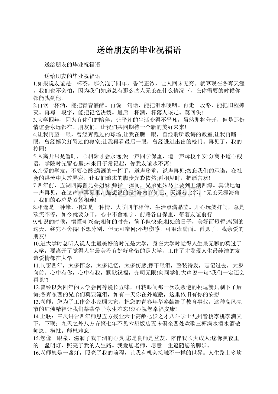 送给朋友的毕业祝福语Word文档下载推荐.docx_第1页