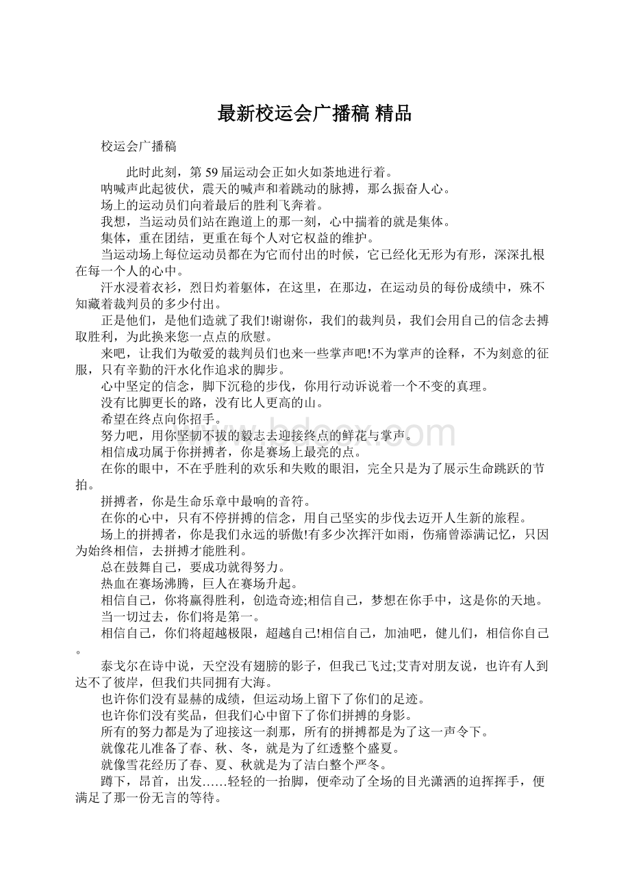 最新校运会广播稿 精品Word下载.docx