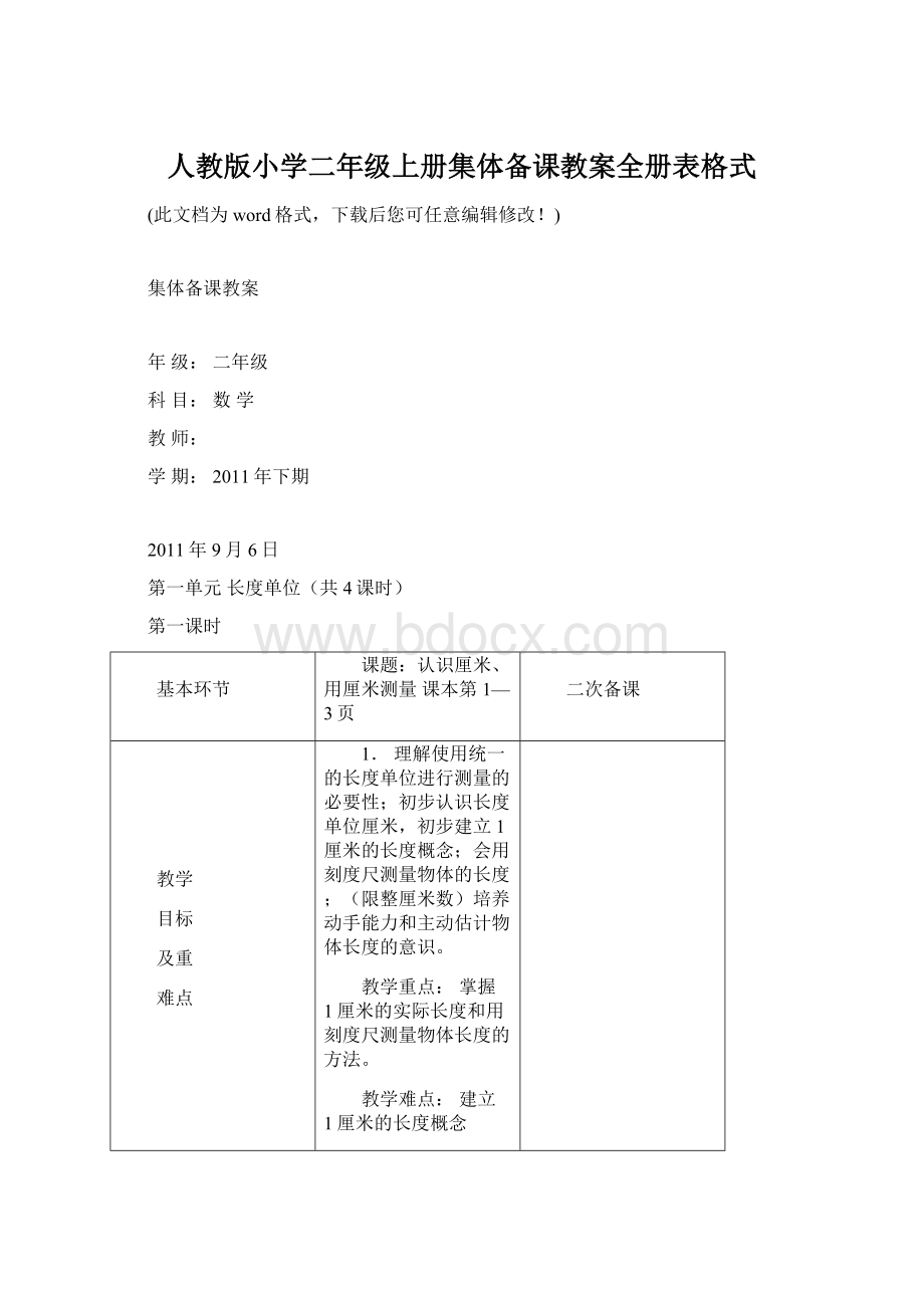 人教版小学二年级上册集体备课教案全册表格式.docx