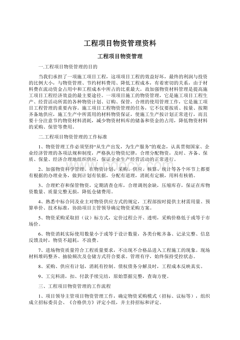 工程项目物资管理资料Word格式文档下载.docx