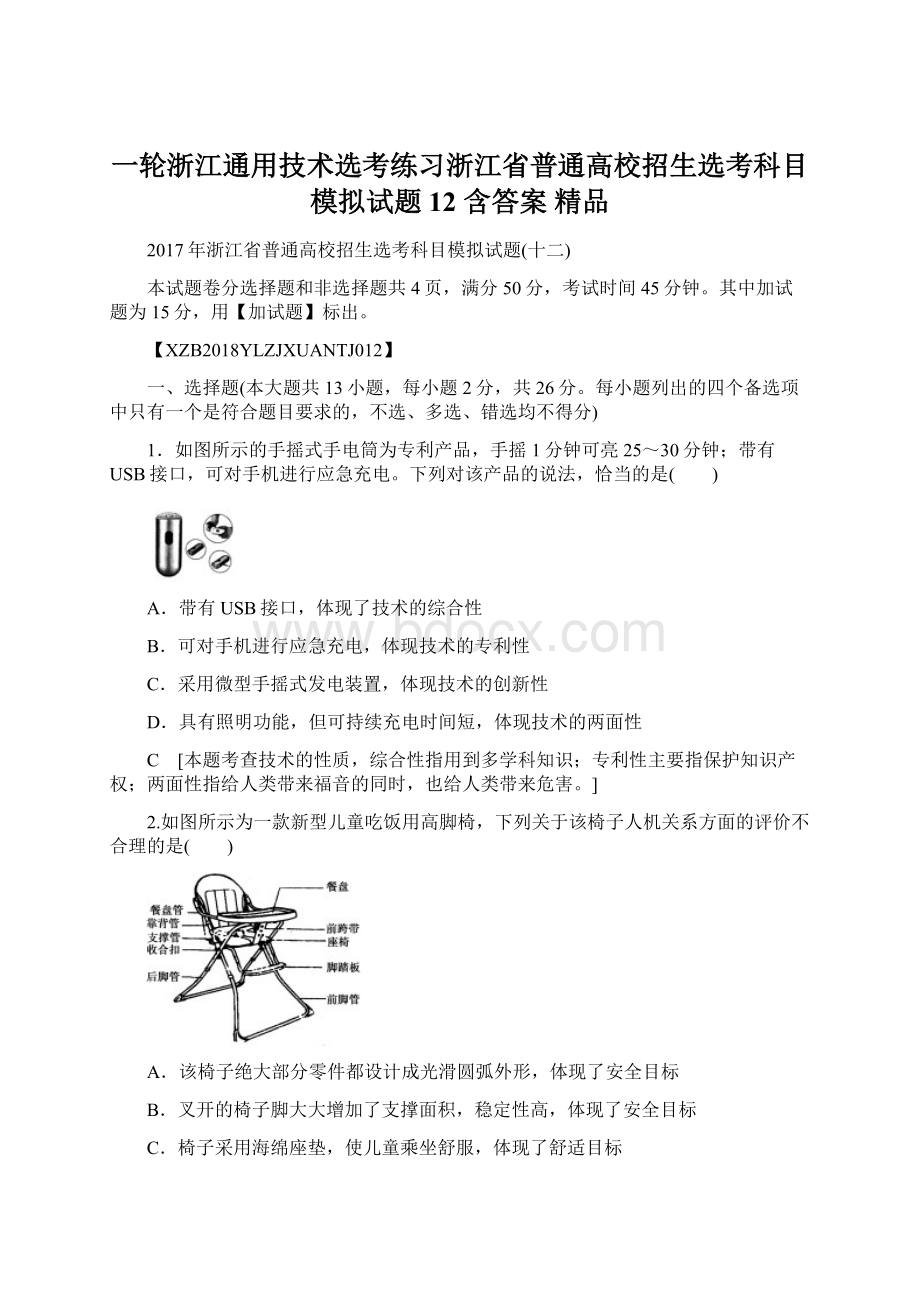 一轮浙江通用技术选考练习浙江省普通高校招生选考科目模拟试题12 含答案 精品.docx