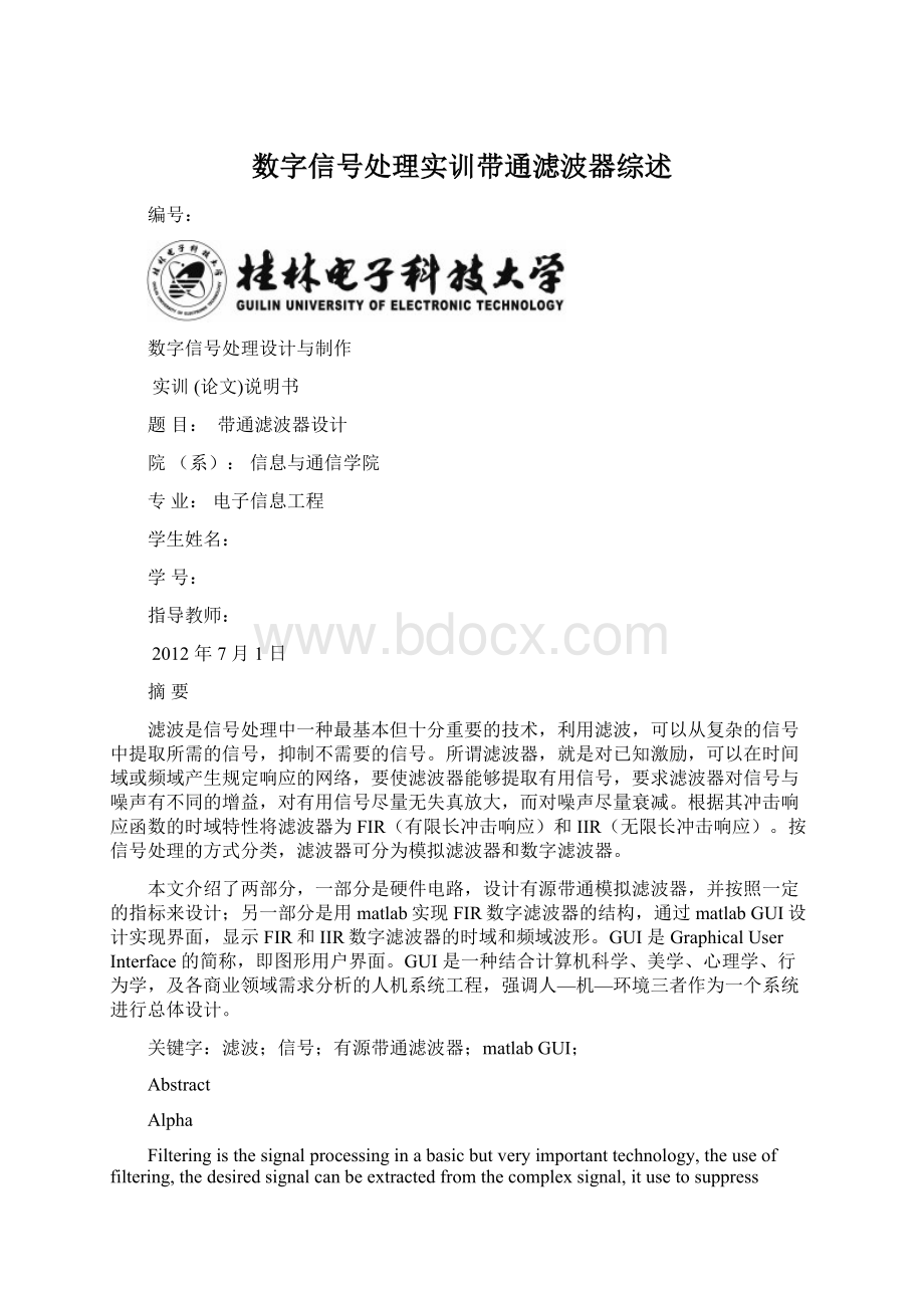 数字信号处理实训带通滤波器综述Word格式文档下载.docx