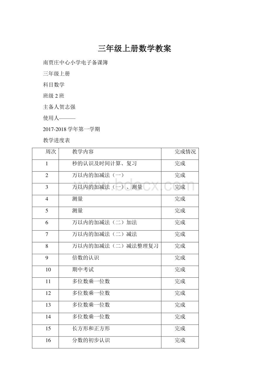 三年级上册数学教案.docx