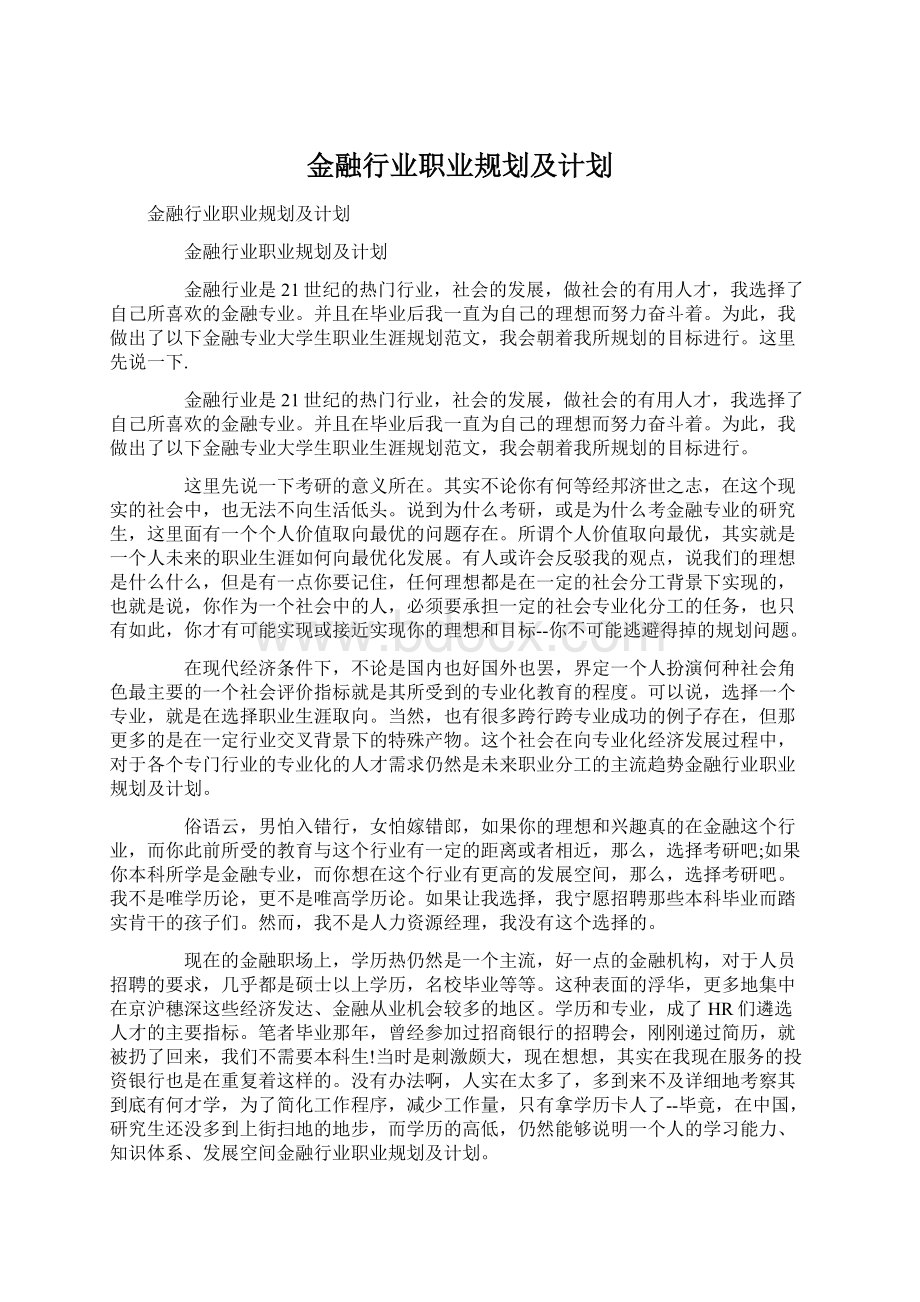 金融行业职业规划及计划Word格式文档下载.docx