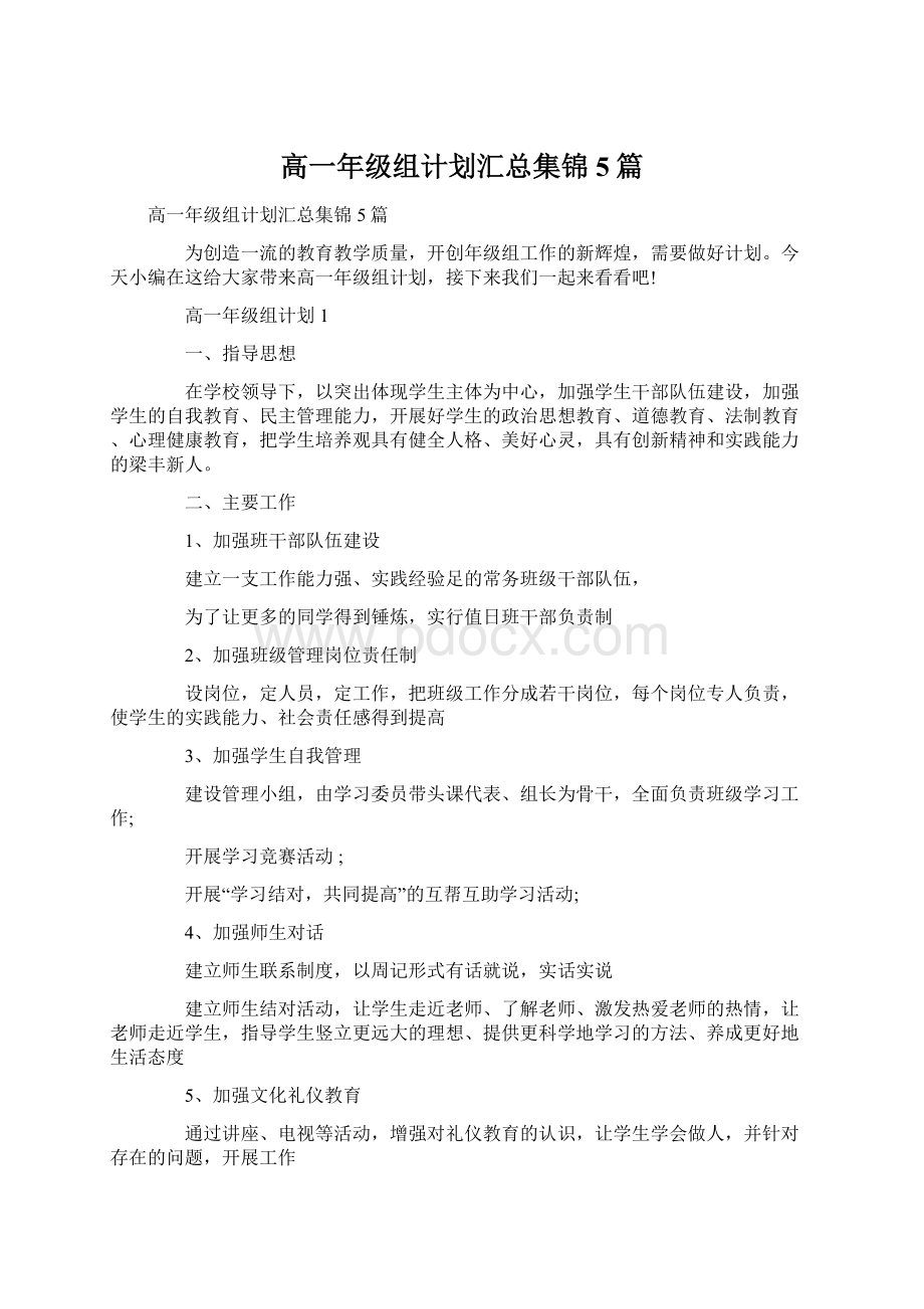 高一年级组计划汇总集锦5篇.docx