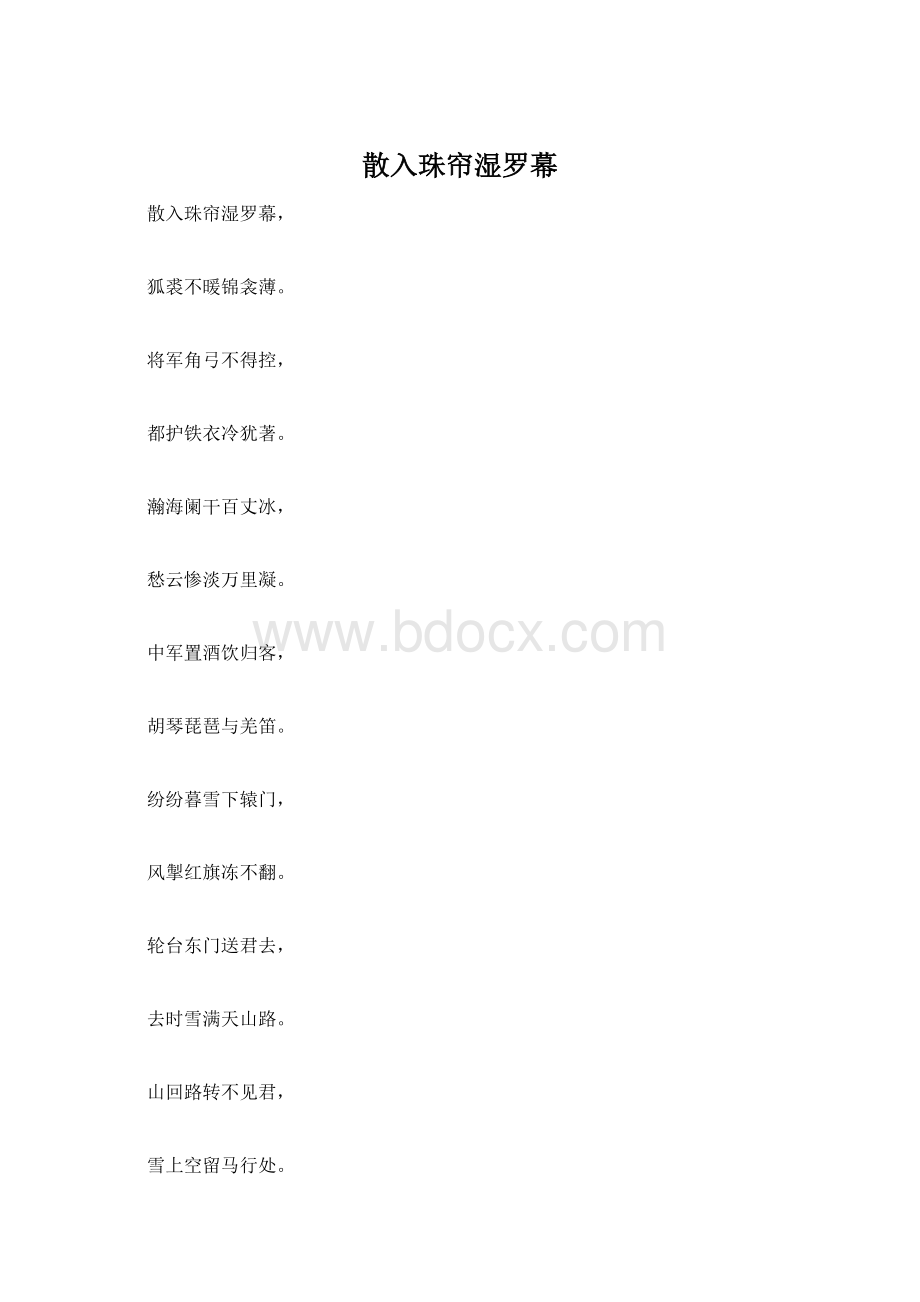 散入珠帘湿罗幕Word格式.docx_第1页