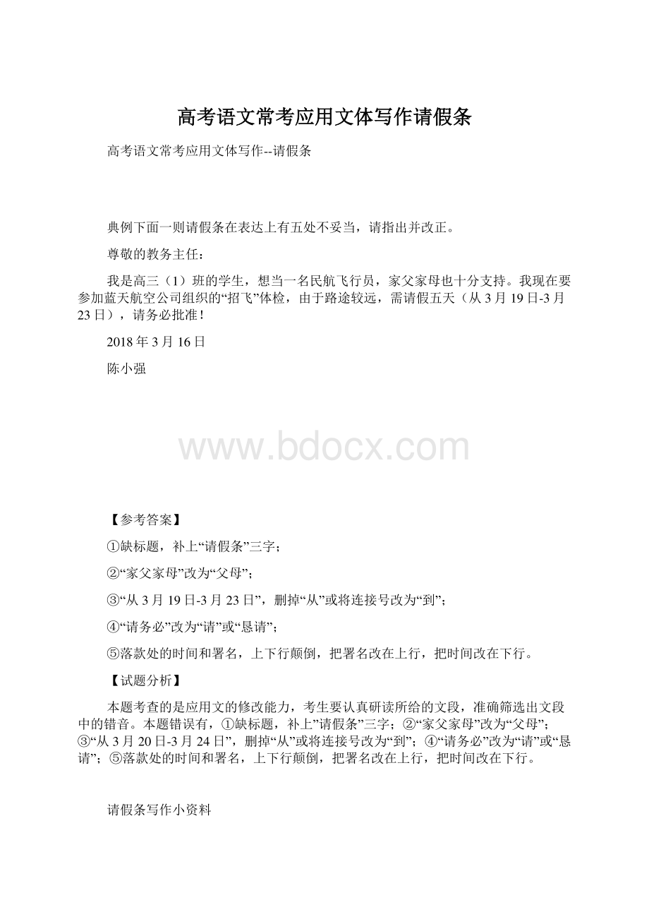 高考语文常考应用文体写作请假条Word文档下载推荐.docx